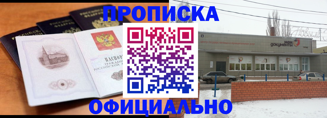 прописка гарантия в Новомичуринске