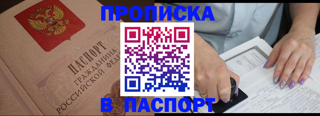 купить прописку в Новомичуринске