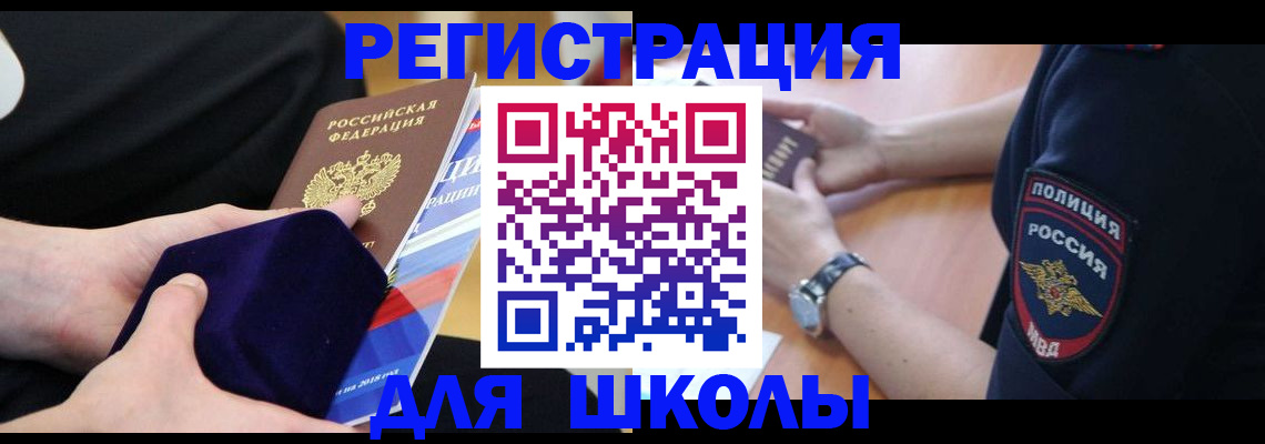 прописка для школы в Новомичуринске